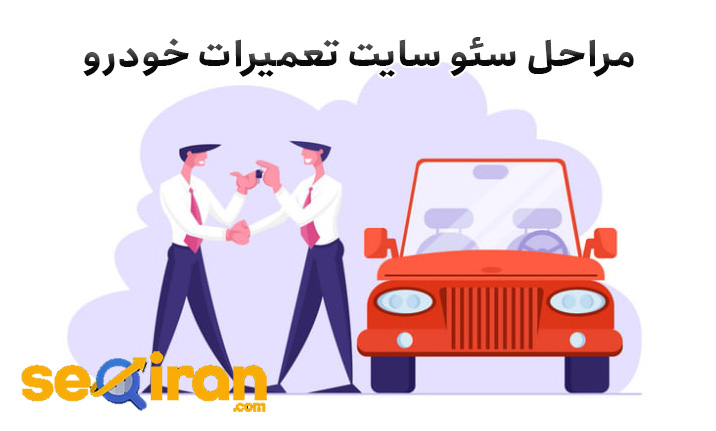 نکات مراحل سئو سایت تعمیرات خودرو