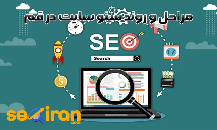 مراحل و روند سئو سایت در قم