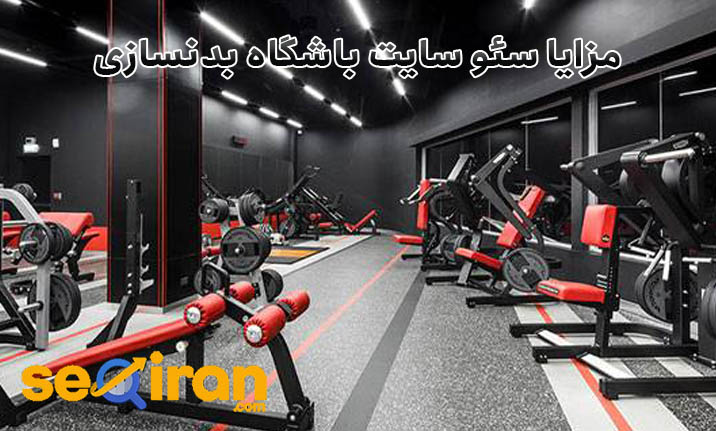 مزایای سئو سایت باشگاه بدنساز
