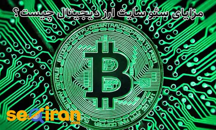 مزایای سئو سایت ارز دیجیتال چیست؟