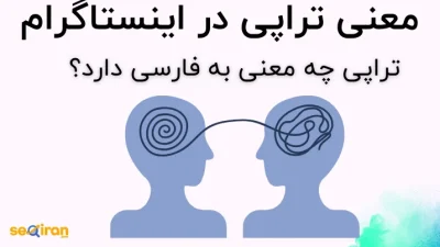 معنی تراپی در اینستاگرام