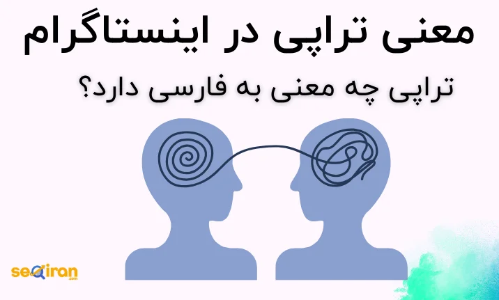 معنی تراپی در اینستاگرام