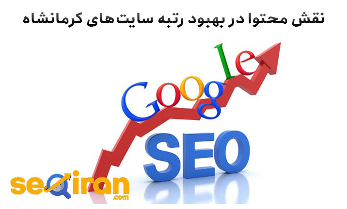 نقش محتوا در بهبود رتبه سایت های کرمانشاه 