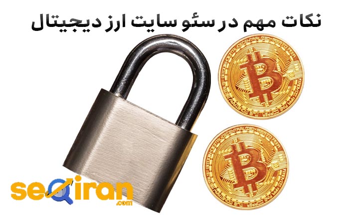 نکات مهم در سئو سایت ارز دیجیتال
