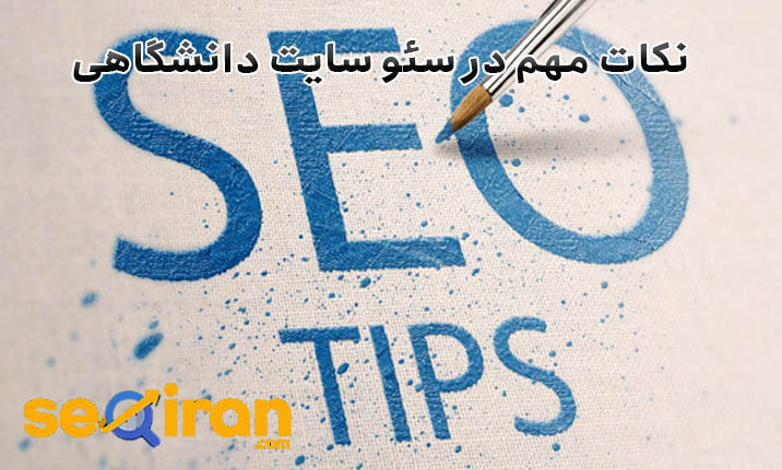 نکات مهم درباره سئو سایت دانشگاهی