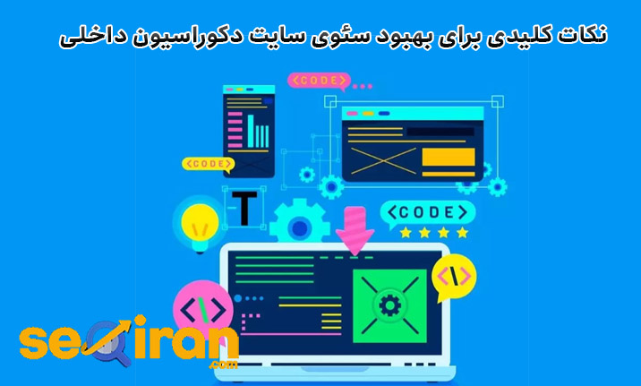 نکات کلیدی برای بهبود سئو سایت دکوراسیون داخلی