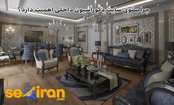 چرا سئو سایت دکوراسیون داخلی اهمیت دارد؟