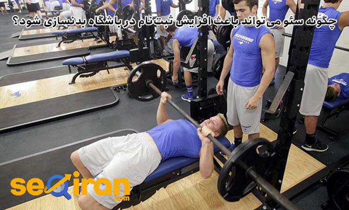 چگونه سئو می‌تواند باعث افزایش ثبت‌نام در باشگاه بدنسازی شود؟