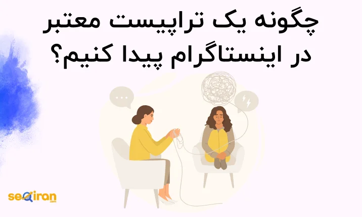 چگونه یک تراپیست معتبر در اینستاگرام پیدا کنیم؟