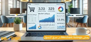 Merchant Listings چیست ؟