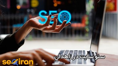 سئو سایت در زاهدان