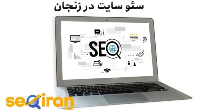 سئو سایت در زنجان