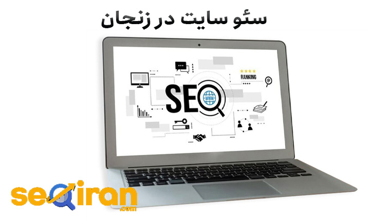 سئو سایت در زنجان