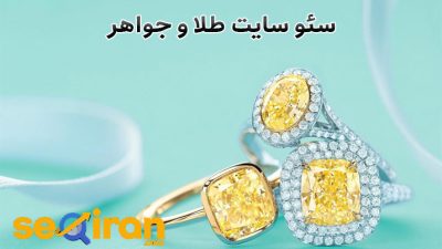 سئو سایت طلا و جواهر