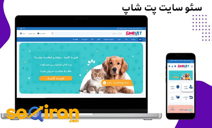 سئو سایت پت شاپ