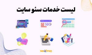 لیست خدمات سئو سایت