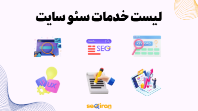 لیست خدمات سئو سایت