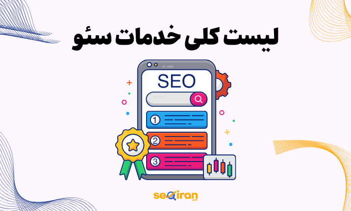 لیست کلی خدمات سئو سایت