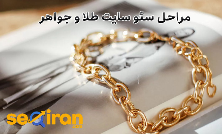 مراحل سئو سایت طلا و جواهر