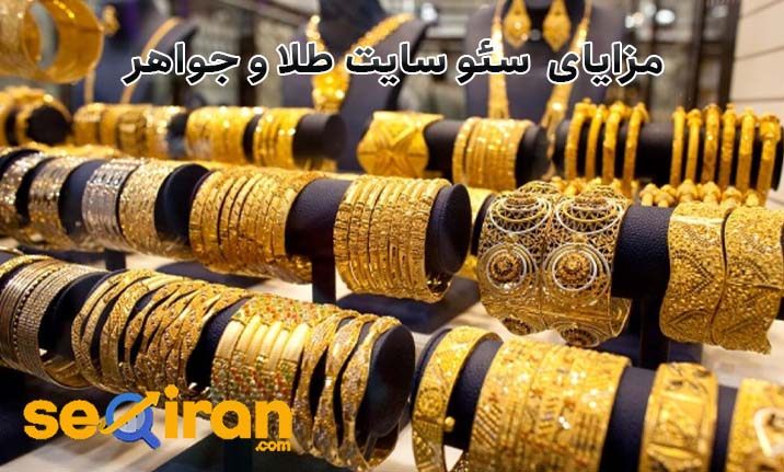 مزایای سئو سایت طلا و جواهر