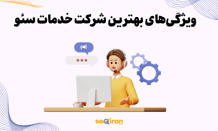 ویژگی‌های بهترین شرکت خدمات سئو