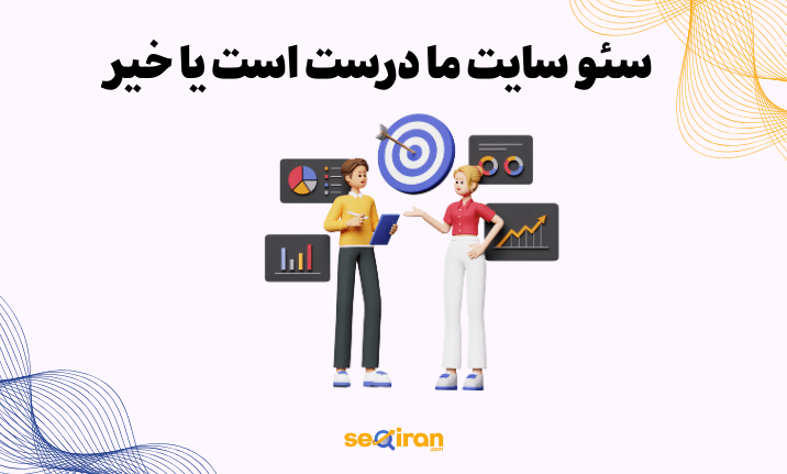 چطور بفهمیم خدمات سئوی سایت ما خوب انجام شده یا نه؟
