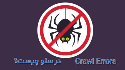 Crawl Errors چیست؟
