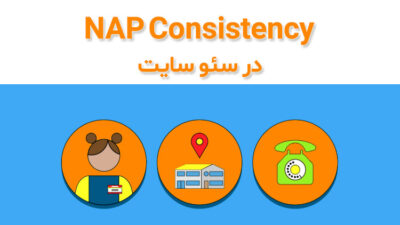NAP Consistency در سئو