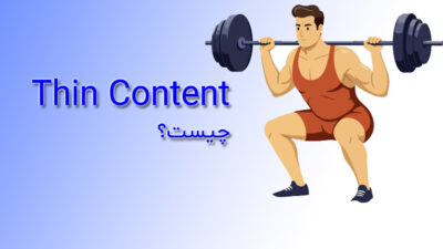 Thin Content چیست؟