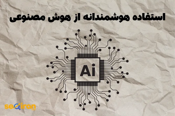 استفاده هوشمندانه از هوش مصنوعی
