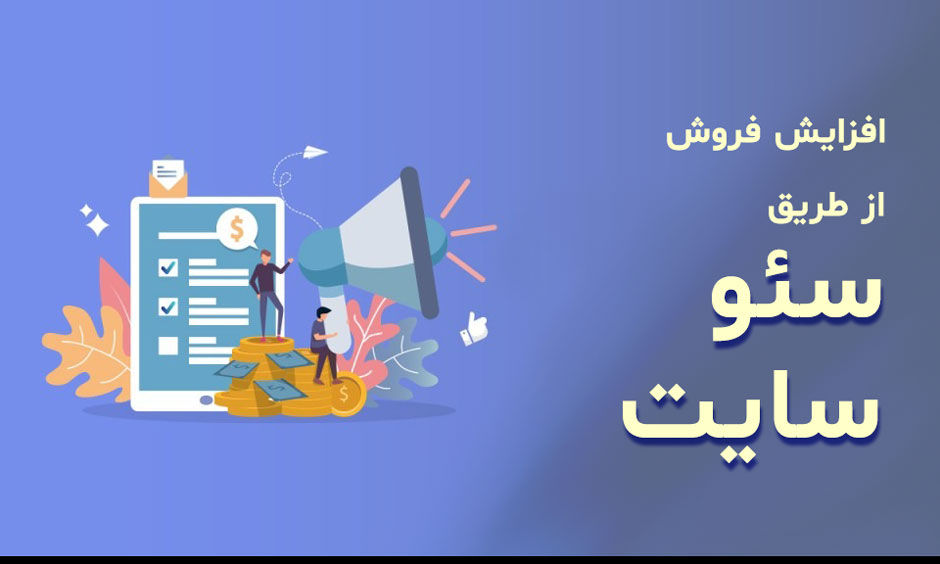 راه افزایش فروش با سئو
