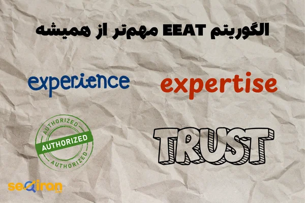 الگوریتم EEAT