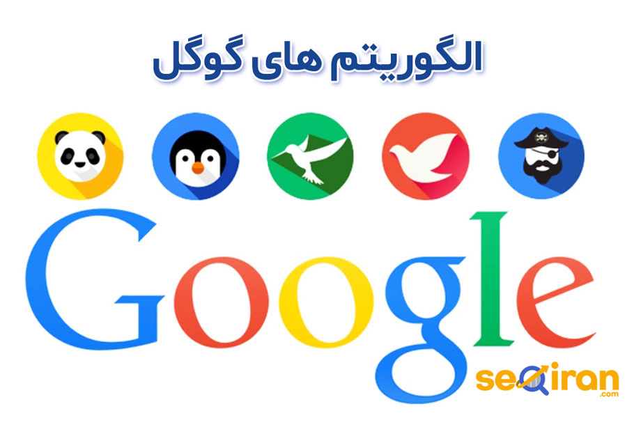 الگوریتم های گوگل