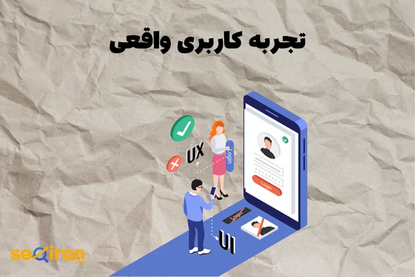 تجربه کاربری واقعی