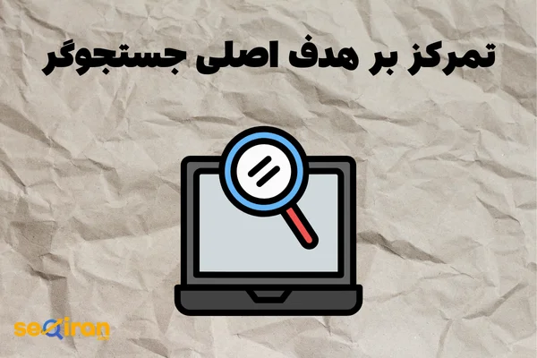 تمرکز بر هدف اصلی جستجوگر (Search Intent)