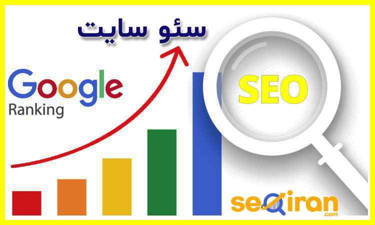 سئو سایت