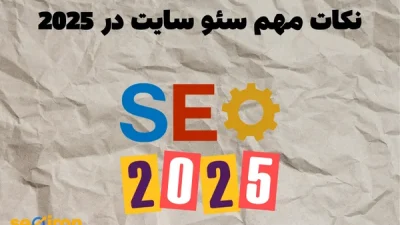 نکات مهم سئو سایت در 2025
