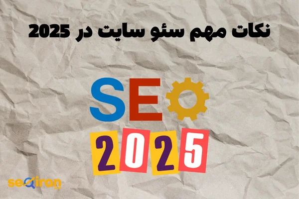 نکات مهم سئو سایت در 2025