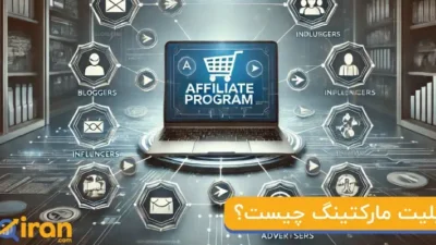 افیلیت مارکتینگ چیست