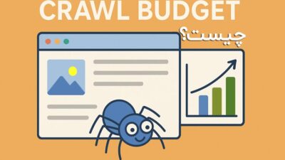 Crawl budget چیست؟