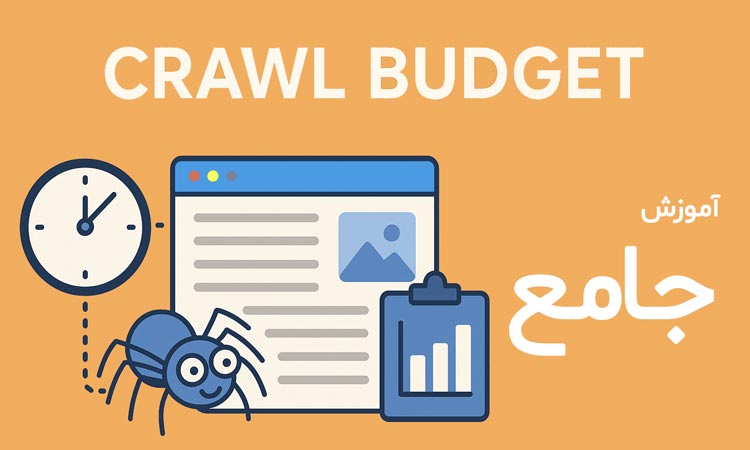 آموزش Crawl Budget