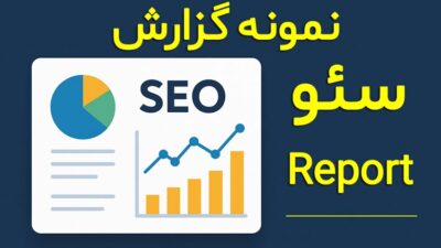 گزارش سئو