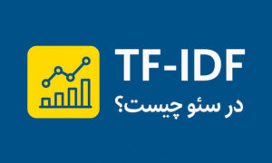 TF IDF چیست؟
