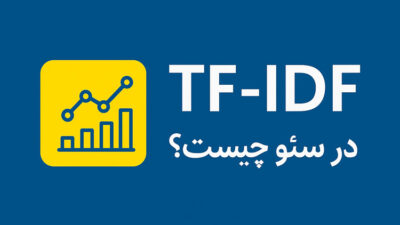 TF IDF چیست؟