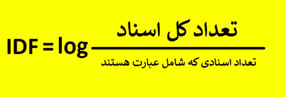 فرمول idf
