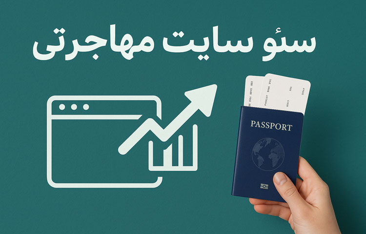روش سئو مهاجرت