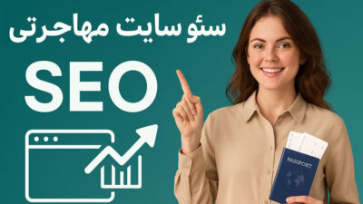 سئو سایت مهاجرت