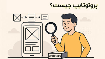 پروتوتایپ چیست