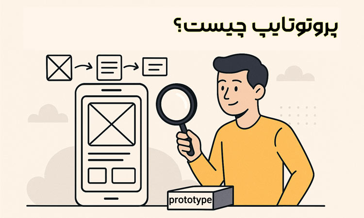 پروتوتایپ چیست