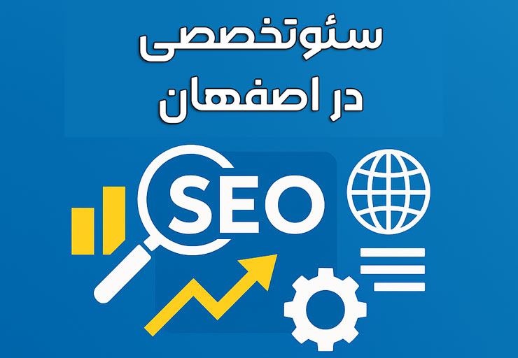 سئو سایت در اصفهان